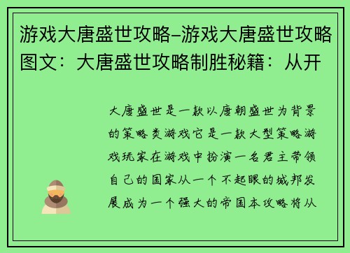 游戏大唐盛世攻略-游戏大唐盛世攻略图文：大唐盛世攻略制胜秘籍：从开疆扩土到君临天下
