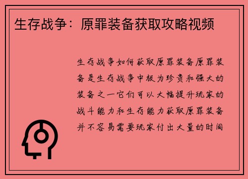 生存战争：原罪装备获取攻略视频