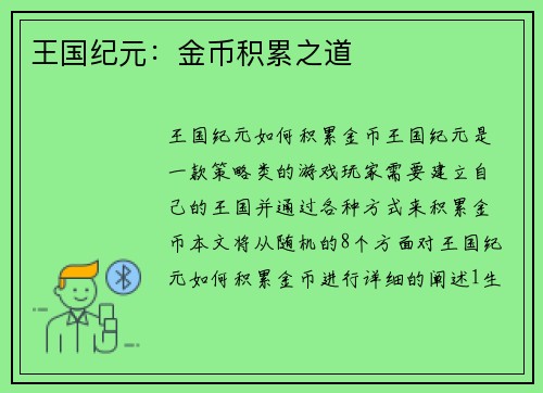 王国纪元：金币积累之道