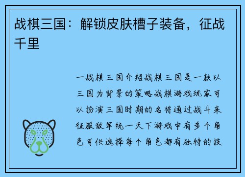 战棋三国：解锁皮肤槽子装备，征战千里