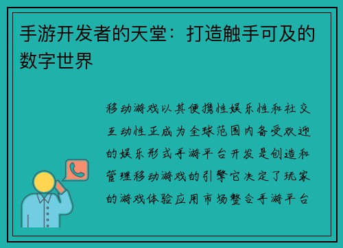 手游开发者的天堂：打造触手可及的数字世界
