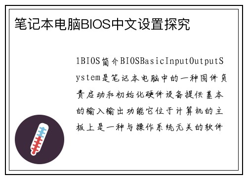 笔记本电脑BIOS中文设置探究