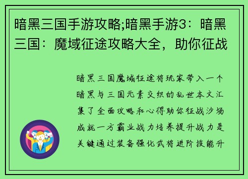暗黑三国手游攻略;暗黑手游3：暗黑三国：魔域征途攻略大全，助你征战乱世