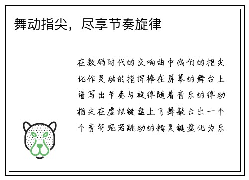 舞动指尖，尽享节奏旋律