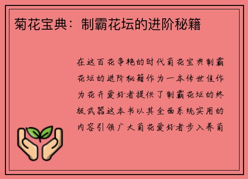 菊花宝典：制霸花坛的进阶秘籍