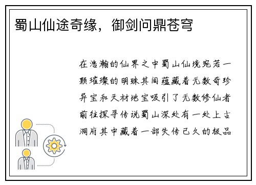 蜀山仙途奇缘，御剑问鼎苍穹