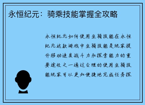 永恒纪元：骑乘技能掌握全攻略