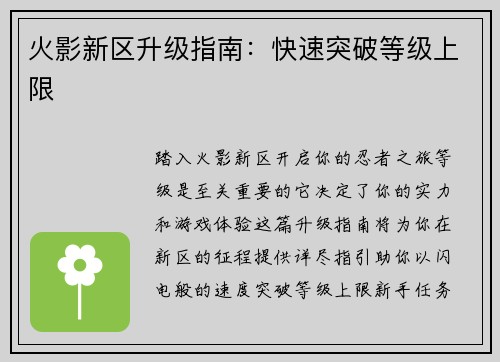 火影新区升级指南：快速突破等级上限