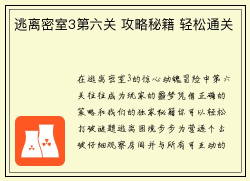 逃离密室3第六关 攻略秘籍 轻松通关