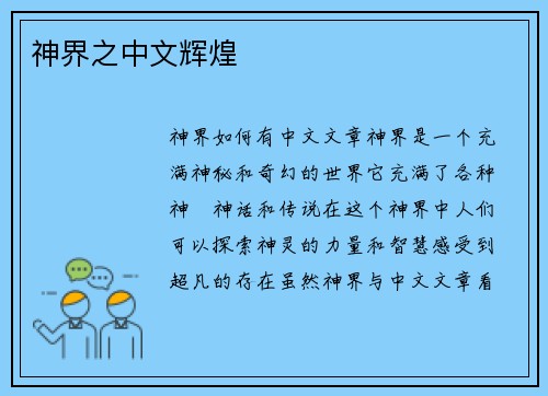 神界之中文辉煌