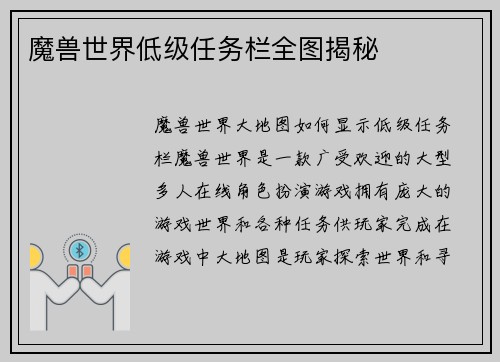 魔兽世界低级任务栏全图揭秘