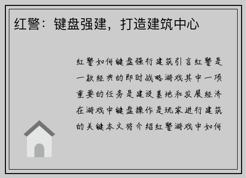 红警：键盘强建，打造建筑中心
