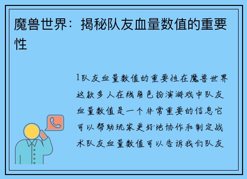 魔兽世界：揭秘队友血量数值的重要性