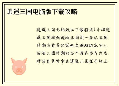 逍遥三国电脑版下载攻略