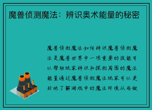 魔兽侦测魔法：辨识奥术能量的秘密