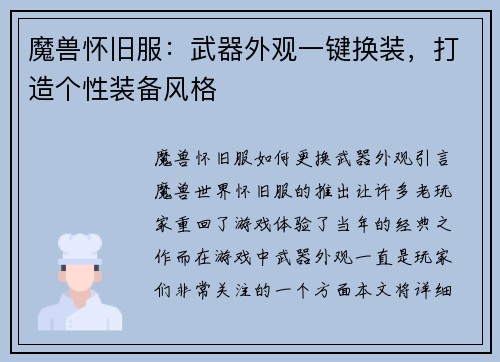 魔兽怀旧服：武器外观一键换装，打造个性装备风格