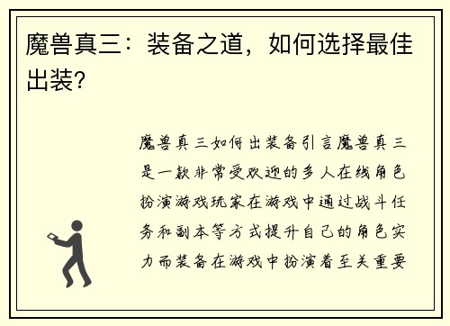 魔兽真三：装备之道，如何选择最佳出装？