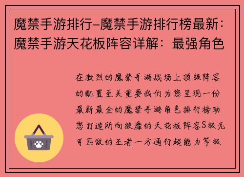 魔禁手游排行-魔禁手游排行榜最新：魔禁手游天花板阵容详解：最强角色排行