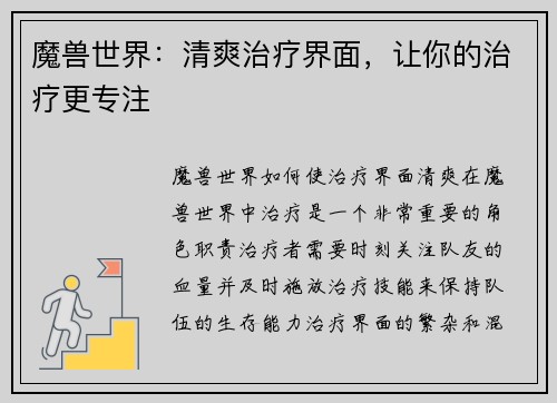 魔兽世界：清爽治疗界面，让你的治疗更专注