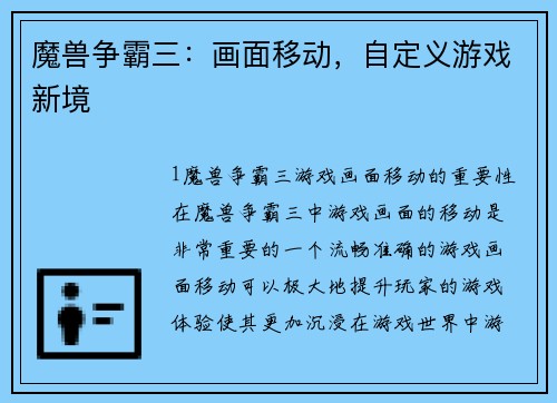 魔兽争霸三：画面移动，自定义游戏新境