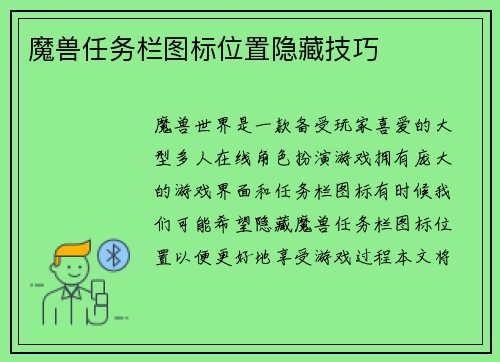 魔兽任务栏图标位置隐藏技巧