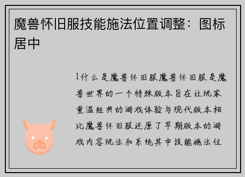 魔兽怀旧服技能施法位置调整：图标居中