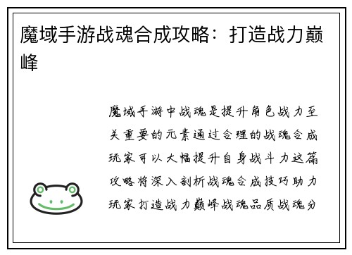 魔域手游战魂合成攻略：打造战力巅峰