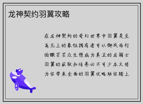 龙神契约羽翼攻略