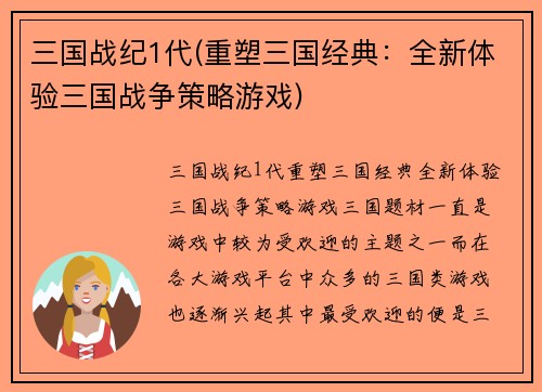 三国战纪1代(重塑三国经典：全新体验三国战争策略游戏)