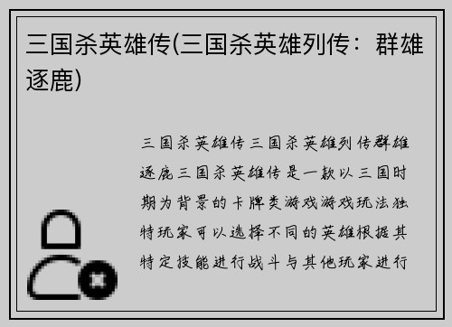 三国杀英雄传(三国杀英雄列传：群雄逐鹿)