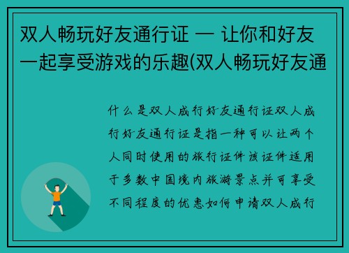 双人畅玩好友通行证 — 让你和好友一起享受游戏的乐趣(双人畅玩好友通行证——与好友同享游戏乐趣的首选)