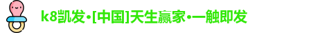 k8凯发·[中国]天生赢家·一触即发